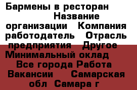 Бармены в ресторан "Peter'S › Название организации ­ Компания-работодатель › Отрасль предприятия ­ Другое › Минимальный оклад ­ 1 - Все города Работа » Вакансии   . Самарская обл.,Самара г.